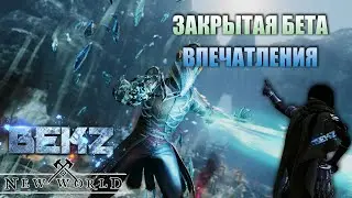 New World: Засрать или не надо? ЗАКРЫТАЯ БЕТА