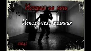 СТРАШНЫЕ ИСТОРИИ, ИСПОЛНИТЕЛЬ ЖЕЛАНИЯ, ИСТОРИИ НА НОЧЬ