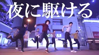 夜の秋葉原で『夜に駆ける』踊ってみた/YOASOBI