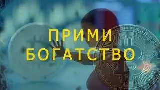 Лучшая медитация на деньги | Быстрое ПРИВЛЕЧЕНИЕ БОГАТСТВА