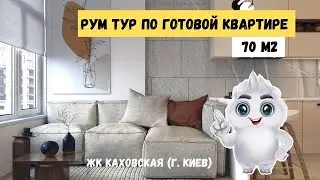 Обзор дизайн интерьера квартиры в Киеве от студии Belik • РУМ ТУР ▸Дизайн проект и Ремонт под ключ