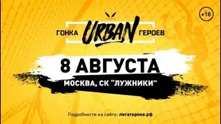 Гонка Героев Urban 2020 (Москва)