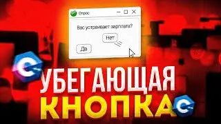 Убегающая кнопка на С++ | Легко!