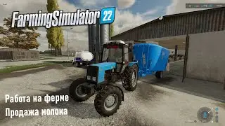 Farming Simulator 22 -  Работа на ферме, продажа молока, МТЗ 892