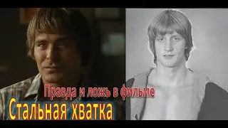 Отличие реальной истории от фильма 
