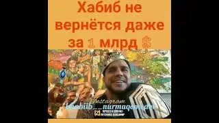 хабиб Нурмагомедов не вернётся даже за 1 млрд #Shorts