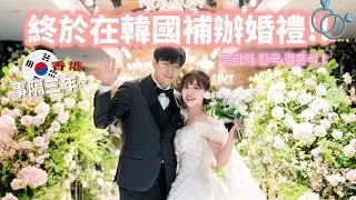 (韓國vlog)終於在韓國補辦婚禮!韓國婚禮極速一小時完成有甚麼內容？感謝遠方而來參與的親友們!! #韓國婚禮 #港韓婚禮 #韓國結婚