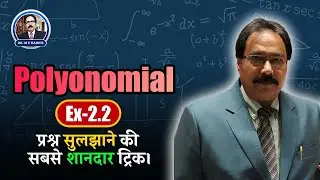🔥Polynomial Ex-2.2:Master the Ultimate Tricks! 🎓✨| प्रश्न सुलझाने की सबसे शानदार ट्रिक @Dr.MEHaider