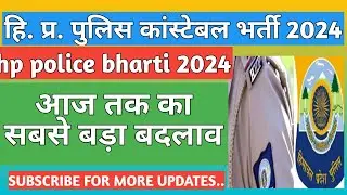 hp police recruitment 2024  || आज तक का सबसे बड़ा बदलाव | hp police bharti 2024 #hppolice