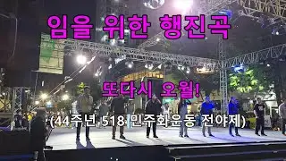 임을 위한 행진곡 - 44주년 518 민주화운동 전야제