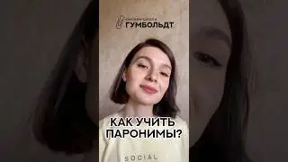 Паронимы – великие и ужасные 🫨 Придется учить! #егэ #огэ #егэрусскийязык #огэрусскийязык
