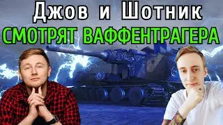 Джов и Шотник СМОТРЯТ ролик 
