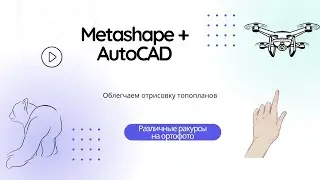 Подбор ракурсов ортофотопланов в AutoCad