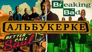 ALBUQUERQUE. Breaking Bad and Better Call Saul locations