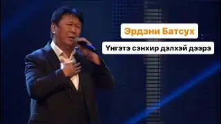 ЭРДЭНИ БАТСУХ - YНГЭТЭ СЭНХИР ДЭЛХЭЙ ДЭЭРЭ