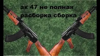 не полная сборка расборка автомата ак 47