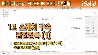 메이커를 위한 Fusion 360 모델링 12강 - 스케치 구속 완전정복(1) Horizontal/Vertical(수평/수직), Coincident(일치)