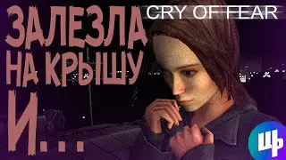 Cry of Fear Прохождение ► Больная ► 5