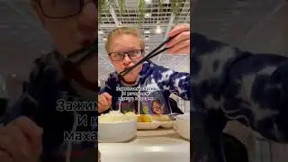 Как научиться есть палочками! 