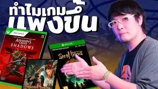 ทำไมเกมตอนนี้เเพงขึ้น