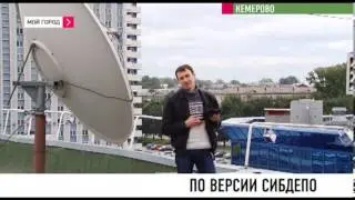 По версии сибдепо