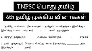 TNPSC Group 4 Tamil | 6th பொது தமிழ் Group 4 | Tamil important points #tnpscexam #tamil  #tnpsctamil