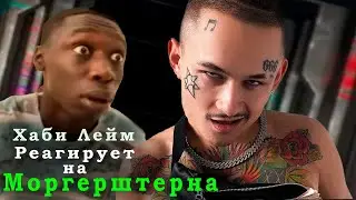 Khaby Lame реакция на Моргерштерна