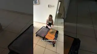 Как Вы собираете чемодан, вариант Сергей или вариант Дарья. 😂