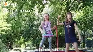 Танцуем.