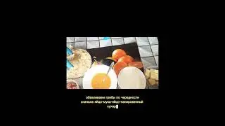 Грибы кроканти с сорпресой😋