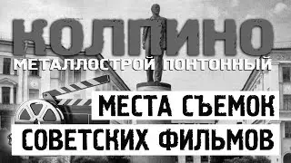 Места съемок советских фильмов Колпино. Металлострой. Понтонный. Саперный. Первая часть 