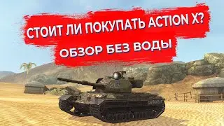 СТОИТ ЛИ ПОКУПАТЬ ACTION X В WOT BLITZ ?/ САМЫЙ БЫСТРЫЙ ОБЗОР В ВОТ БЛИЦ