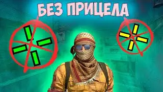 ВСЮ ИГРУ БЕЗ ПРИЦЕЛА В CS:GO. ЧТО ИЗ ЭТОГО ВЫЙДЕТ?