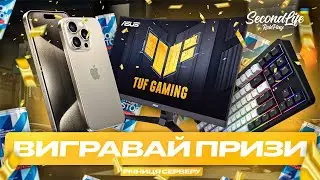 РОЗІГРАШ ПРИЗІВ | Річниця SecondLife RP
