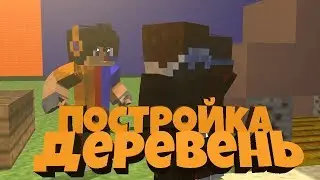 Постройка Деревень // Выпуск #1 \\ Minecraft