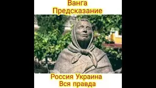 Ванга Россия, Украина.....ТИЗЕР.