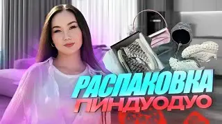 ПИНДУОДУО РАСПАКОВКА📦📥😍🔥| АЛҒАШҚЫ ЗАКАЗДАРЫМ КЕЛДІ🤫🔥✌🏻