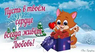 Прекрасного Зимнего настроения! Зимний приветик для тебя!