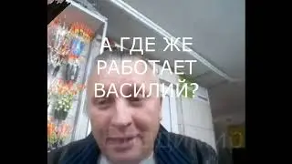 Василий ну кто его не знает.