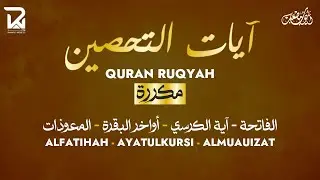 آيات التحصين و الرقية الشرعية | آية الكرسي - أواخر البقرة - المعوّذات  - Quran Powerful Ruqiah