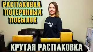 КРУТАЯ РАСПАКОВКА // НА $ 740 РАСПАКОВКА ПОТЕРЯННЫХ ПОСЫЛОК // РАСПАКОВКА КОРОБОК