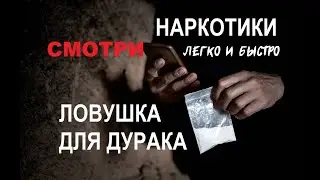 Наркотики: ЛЕГКО попасть в ловушку ДЛЯ ЛОХА