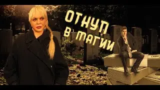 Откуп в магии