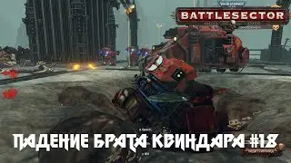 ПАДЕНИЕ БРАТА КВИНДАРА. Warhammer 40000 Battlesector #18