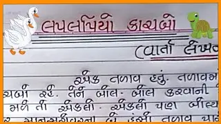 લપલપિયો કાચબો વાર્તા લેખન ગુજરાતી |Laplapiyo Kachabo Varta Lekhan Gujarati |Varta Lakhwani