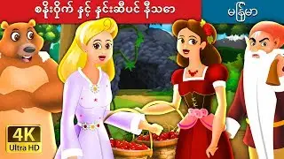 စနိုးဝှိုက် နှင့်နှင်းဆီပင် နီသော | Snow White & The Rose Red Story in Myanmar | 