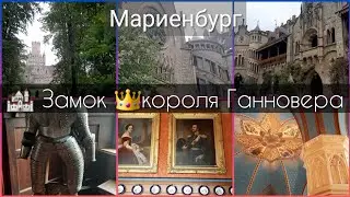 🏰Замок 🤴Короля Ганновера. Мариенбург. Экскурсия