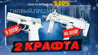 КРАФТ САМЫХ РЕДКИХ СКИНОВ В CS:GO НА КОТОРЫЕ НЕЛЬЗЯ СДЕЛАТЬ БОЛЬШОЙ ПРОЦЕНТ!