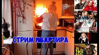 Стрим квартира GoodGameGirls + OnlifeTV