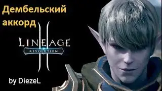 Lineage 2 Revolution - Дембельский аккорд на Тае